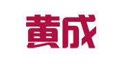 福建黄成昌律师事务所