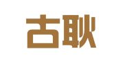 山西古耿律师事务所
