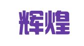 山西辉煌律师事务所