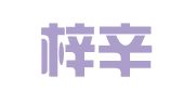 吉林梓辛律师事务所