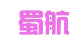 四川蜀航律师事务所