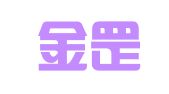 山东金罡律师事务所