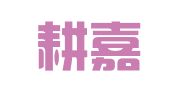 天津耕嘉律师事务所