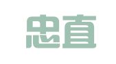湖北忠直律师事务所