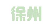 江苏徐州非圆律师事务所