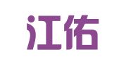 江西江佑律师事务所