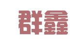 陕西群鑫律师事务所