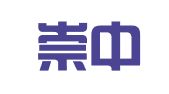 天津崇中律师事务所