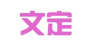 江苏文定律师事务所