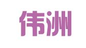 福建伟洲律师事务所