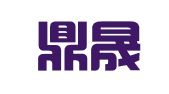 辽宁鼎晟律师事务所