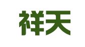 山东祥天律师事务所