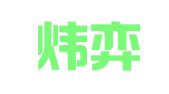 山东炜弈律师事务所