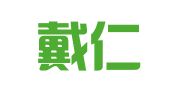 福建戴仁律师事务所