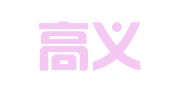 辽宁高义律师事务所