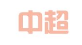 四川中超律师事务所