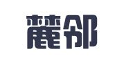 湖南麓邻律师事务所