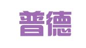 江苏普德律师事务所