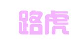 湖南路虎律师事务所