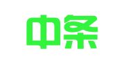 山西中条律师事务所