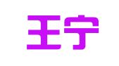 山东王宁（博兴）律师事务所