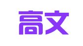 北京高文（大连）律师事务所