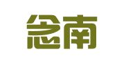 重庆念南律师事务所