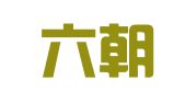 江苏六朝律师事务所