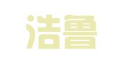 山东浩鲁律师事务所