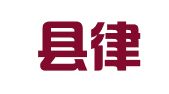 红安县律师事务所