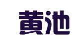 河南黄池律师事务所
