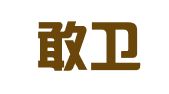山东敢卫律师事务所