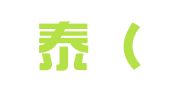 泰和泰（太原）律师事务所