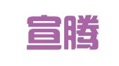 辽宁宣腾律师事务所