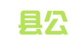 博罗县公职律师事务所