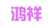 山东鸿祥律师事务所