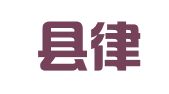 峡江县律师事务所