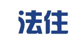 江苏法住律师事务所