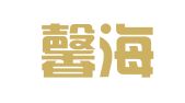 山西馨海律师事务所
