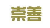 广东崇善律师事务所
