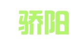 湖南骄阳律师事务所