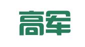 吉林高军律师事务所