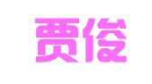 河北贾俊清律师事务所