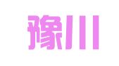 河南豫川律师事务所