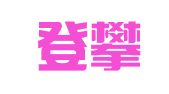 广东登攀律师事务所