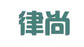 山东律尚律师事务所