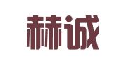 湖北赫诚律师事务所