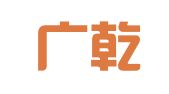 北京广乾律师事务所