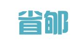 山西省郇都律师事务所