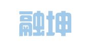 四川融坤律师事务所